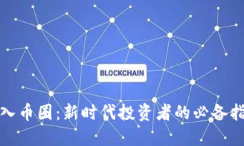 进入币圈：新时代投资者的必备指南