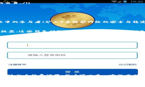 在大多数情况下，TP钱包（或其他数字钱包）进行加密货币交易时是需要支付一定的手续费的。这些手续费通常用于补偿网络上的节点（矿工）在处理和验证交易时所付出的资源和努力。不同的交易和钱包可能会有不同的手续费结构，以下是对这一主题的详细讨论。

交易手续费的基本概念
在讨论TP钱包及其相关交易时，我们首先需要理解交易手续费的基本概念。无论是比特币、以太坊还是其他加密货币，交易在被记录和确认之前，都会牵涉到网络手续费。这笔手续费其实是作为矿工的“奖励”，以激励他们去处理和确保交易的有效性。

TP钱包的手续费结构
TP钱包作为一种数字钱包，通常会在用户进行交易时显示预计的手续费。这笔手续费的多少通常与以下几个因素相关：
ul
    listrong网络拥堵情况：/strong如果当前有很多人同时进行交易，网络会变得拥堵，手续费通常会提高，用户需要支付更高的费用以优先处理自己的交易。/li
    listrong交易金额：/strong一些钱包会根据交易金额设置不同的手续费标准，较大的交易可能会有不同的费用计算方式。/li
    listrong选择的区块链：/strong每种加密货币的网络手续费标准都不一样，比如以太坊的手续费和比特币的手续费就有很大的区别。/li
/ul

为何需要支付交易手续费
人们可能会问，为什么我们需要支付手续费呢？这个问题的答案其实很简单。在去中心化的区块链网络中，没有中央机构来管理交易的处理，而是依赖网络中的参与者（矿工）来维护网络的安全与稳定。为了激励他们进行交易的处理和记账，交易手续费应运而生。

个人经验分享
回想我第一次使用TP钱包进行交易时，我也像大多数新手一样对手续费感到困惑。当时我买入了一些以太币，看到钱包提示我要支付手续费，我心中不禁疑惑：这些钱是付给谁的？是我心目中那种“无形”的数字货币所需的费用吗？经过一番了解后，我明白了这些手续费的重要性和必要性。它们不仅是支持网络运转的基础，也是为交易提供保障的关键。

如何降低交易手续费
虽然手续费是不可避免的，但我们可以通过一些方式来降低它们：
ul
    listrong选择合适的交易时间：/strong在网络拥堵较少的时候进行交易，通常能够享受到较低的手续费。/li
    listrong使用第二层解决方案：/strong一些加密货币提供了第二层解决方案（如闪电网络），可以大大降低交易费用。/li
    listrong设定合理的手续费：/strong在TP钱包中，一般可以手动调整手续费，选择一个合适的金额以平衡速度与成本。/li
/ul

未来的趋势
随着加密货币市场的不断发展，手续费的问题依然是一个长期存在的挑战。不同的区块链项目正在探索更为高效的交易处理方式，期望减少用户的经济负担。例如，某些新兴的区块链网络通过技术创新，实现了更快的交易确认与更低的手续费，这无疑是未来的发展趋势。

总结
总的来说，TP钱包在进行交易时收取手续费是一个普遍现象，这不仅是对网络矿工的激励，也是支持整体网络运作的必要成本。通过合理规划交易时间和合适的手续费设置，用户可以在一定程度上降低成本。对于我来说，随着对这些收费机制的深入了解，我更加自信地进行交易，同时也期待未来的技术进步能为我们带来更好的使用体验。

无论是新手还是老手，对于手续费问题的理解都让我们在加密货币的世界中走得更稳，尤其是当我们知道每一笔交易背后所付出努力和技术时，或许会更有理性地看待这些费用。