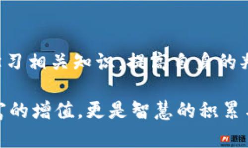 关于TP钱包的币价是否可以作假，这个问题涉及到数字货币市场的透明度、监管政策以及技术实现等多个方面。首先，我们需要理解一些基本概念，然后再逐步展开讨论。

理解TP钱包与数字货币
TP钱包，作为一种数字货币钱包，是用户存储和管理各种加密货币的一种工具。用户通过TP钱包可以进行币的存取、交易及管理资产。随着数字货币市场的发展，TP钱包已成为越来越多人使用的工具。

币价是如何形成的？
币价的形成受多种因素影响，包括市场供求关系、流动性、投资者的情绪等。理论上，在没有外部干预的情况下，币价应该能真实反映市场的实际情况。因此，币价的透明性是用户选择交易平台和钱包时非常重要的因素。

币价是否可以被操控？
尽管市场理论上是公平透明的，但在现实中，币价确实存在被操控的可能性。这种操控通常指的是“大户操控”或“洗盘”，即某些大资金的投资者通过大量买入或卖出，来影响币的市场价格，以达到个人获利的目的。
在某些情况下，交易所也可能通过对特定币种的操作来影响其价格，增加自身的交易量或佣金收入。这些行为在很多情况下都属于灰色地带，缺乏有效监管。

加密货币市场的监管现状
加密货币市场的监管现状是一个复杂的问题。虽然许多国家和地区开始对数字货币展开监管，但总体来说，许多交易所尤其是一些小型交易所仍然在监管盲区内，缺乏明确的法规约束。
正因如此，许多投资者在选择交易所和钱包时需保持警惕，选择那些具有良好信誉的交易所和钱包，以避免潜在的风险。

个人经历与思考
我记得自己刚接触数字货币时，满怀期待，却也隐隐有些不安。在网络上看到一些关于投资成功的故事，使我对这块领域产生了浓厚的兴趣。然而，随着时间的推移，我意识到其中的风险与不确定性。每一次价格波动都像是对我心理承受能力的一次考验。
有一次，我在某个交易平台上看到某种币的价格在几分钟内上涨了30%。我一时冲动买入，觉得自己捡到了便宜。但没过多久，价格又迅速回落，最终我遭受了损失。这让我开始思考，背后的价格波动是否有“人为操控”的成分。

如何避免陷入币价操控的陷阱
作为投资者，如何避免在数字货币市场中被操控价格所影响，是每一个参与者都需要认真思考的问题。以下是一些实用建议：
ul
    li选择知名度高的交易所和钱包，查看其历史记录和用户评价，以确保其信誉。/li
    li学习如何分析市场行情，包括图形分析和基本面分析，尽量提高自己的判断能力。/li
    li保持冷静，避免因价格波动而做出冲动决定，尤其是在市场消息敏感时。/li
/ul

总结与展望
虽然TP钱包及其他数字货币钱包的币价在理论上应反映市场的真实情况，但在实际操作中，价格操控事件时有发生。作为投资者，我们需要保持警惕，学习相关知识，提高自身的判断力，以降低投资风险。随着人们对数字货币认知的提升，市场的透明度有望逐步提高，希望未来能有更加健全的监管制度，保障每一位投资者的权益。

尽管市场中存在很多不确定性，但相信理性的投资和科学的分析能够引导我们在这个新兴的领域中，找到属于自己的方向与机会。这个过程不仅是财富的增值，更是智慧的积累与心灵的成长。