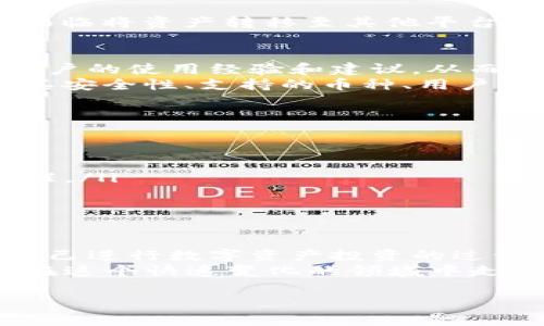 为了确保您获得的信息准确且全面，建议您搜索相关资料或进一步咨询专业人士。

至于“tp钱包有风险吗知乎能用吗”的问题，以下是我的详细分析和观点。

TP钱包的风险分析
TP钱包，作为一种新兴的数字钱包，近年来逐渐受到众多加密货币用户的青睐。它的方便性和高效性使得许多用户选择将其作为数字资产管理工具。然而，任何一款应用在给用户带来便利的同时，往往也伴随着一定的风险。首先，让我们来看看TP钱包可能面临的几种风险：
ul
  listrong安全风险：/strong数字钱包在存储和交易数据时，往往是网络攻击的目标。一旦被黑客攻击，用户的资产可能会面临被窃取的风险。/li
  listrong技术风险：/strong软件漏洞、系统崩溃等技术问题也可能导致用户资产的损失。这和我的一位朋友的经历有些相似。他不幸地碰上了一次系统故障，导致他账户中的数字货币丢失，令他深感沮丧。/li
  listrong政策风险：/strong各国对数字货币的监管政策不同，TP钱包的合法性可能随时发生变化，这也带来了一定的法律风险。/li
/ul

体验金与个人经历
个人的经历也能让我更深刻地理解钱包的潜在风险。大约在两年前，我也曾使用过某款数字钱包，起初一切顺利，但后来由于该钱包官方关闭了运营，我不得不面临将资产转移至其他平台的举措。那时我才意识到，没有一款数字资产管理工具能够永远安全无忧。因此，在选择钱包时，用户需要谨慎，确保所选平台有良好的信誉和口碑。

知乎上的讨论与使用建议
至于TP钱包能否在知乎上使用，答案是肯定的。作为一个以问答为主的平台，知乎上有大量关于数字钱包和加密货币的话题讨论。用户可以在知乎上找到其他用户的使用经验和建议，从而更加全面地了解TP钱包的优点和缺点。
在知乎上，我看到不少用户分享了自己的使用体验，从他们的故事中，我感受到大家在选择数字钱包时的谨慎与思考。许多用户在选择TP钱包之前，会仔细考虑其安全性、支持的币种、用户界面等多项因素。这让我想起了我小时候在选择学校时的犹豫和不安，尤其是在面临多个选择时，总希望能作出最佳的决定。

如何降低TP钱包的风险
虽然TP钱包存在一些风险，但用户可以采取一些措施来降低潜在的风险，确保数字资产的安全性：
ul
  listrong启用双重认证：/strong许多数字钱包都提供双重认证功能。通过启用这一功能，即使黑客获取了您的账户信息，也无法轻易登录。/li
  listrong定期更新：/strong保持钱包应用的更新，通常可以降低因软件漏洞而被攻击的风险。记得我有一次忘记更新应用，结果就遭遇了一次烦人的安全提醒。/li
  listrong分散投资：/strong不要将全部数字资产集中在一个钱包内。可以考虑在不同的钱包中分散存储，以降低损失可能性。/li
/ul

总结与个人感受
在选择使用TP钱包之前，我建议每位用户都应该充分理解其潜在风险和优势。数字货币的世界充满了机遇和挑战，作为用户的我们需要保持警惕与理性。在我自己进行数字资产投资的过程中，我逐渐明白了稳健与风险之间的平衡。有时风险是不可避免的，但通过合理的风险管理和相应的选择，能够让我们的投资更象征性地朝着稳健的方向发展。
总的来说，TP钱包是一款值得关注的数字wallet，但在使用过程中保持理性和敬畏之心是非常重要的。借鉴他人的经验，尤其是在像知乎这样的社区，会让我们在这个快速变化的领域中走得更加稳健。

希望以上信息对您有帮助！请务必在选择任何金融工具时，小心谨慎，了解所有相关信息。