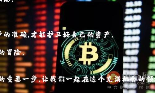 如何快速安全地将数字货币提取到TP钱包中

数字货币, TP钱包, 提币/guanjianci

引言
在这个数字货币风靡的时代，越来越多的人开始接触并投资于虚拟货币。无论是比特币、以太坊还是其他种类的数字资产，灵活的资产管理显得尤为重要。而TP钱包作为一种深受用户欢迎的数字货币钱包，提供了便捷的资产存储和交易功能。今天，我想和大家分享如何将数字货币安全快速地提取到TP钱包中。

第一步：准备工作
在开始之前，我们需要确保已经完成了以下准备工作：
ul
  li下载并安装TP钱包。/li
  li创建或导入你的钱包地址，确保你的钱包安全配置。/li
  li确认你所要提取的数字货币交易所账户已经完成实名认证。/li
/ul
我记得在我刚接触数字货币的时候，对于钱包和交易所的术语感到无比困惑，但随着时间的推移，我渐渐领悟到这些都是为了更好地保护我们的资产。

第二步：获取钱包地址
提币的第一步是在TP钱包中获取你需要提币的数字货币钱包地址。打开TP钱包，找到“接收”或“钱包地址”选项，复制该地址。
值得注意的是，不同的数字货币有不同的钱包地址格式，从而防止错误，务必核对是否正确。有时候我也曾因为不小心复制了错误的地址而损失了几笔小额的资金，这真的是一种异常心痛的体验。

第三步：登录交易所
接下来，登录你所使用的数字货币交易所账户。每个交易所的界面会有所不同，但大致流程都是相似的。
再次强调，确保你的交易所账户已经完成实名认证，这是为了保障你的交易安全。曾经我在一个不知名的平台上交易，结果遇到了问题，深刻意识到大平台的重要性。

第四步：找到提币选项
在交易所的主界面或资产管理部分，查找“提币”或“提现”选项。点击之后，你会看到一个提币请求的页面。
这时，我总会感到一丝紧张，毕竟涉及到资产的安全。但是，仔细阅读每一步的提示和说明是非常重要的，不要急于求成。

第五步：输入提币信息
在提币页面，你需要填写以下信息：
ul
  li提币地址：粘贴你在TP钱包中复制的地址。/li
  li提币金额：填写希望提取的数字货币数量。/li
  li网络费用：确认网络费用（如果有的话）。/li
/ul
这里需要特别注意的是，有些交易所可能会要求你进行邮箱或短信验证，确保你的操作是安全的。我记得有一次由于慌乱没有仔细阅读，差点儿错过了提币的机会。

第六步：确认提币
在提交提币请求后，交易所通常会要求你确认提币信息，然后才会处理你的请求。有时这一步需要等待较长时间，因为确认过程可能涉及到多个安全功能。
我在这个环节最怕遇到的就是被二次验证的弹窗打断心情，但安全永远是第一位的。

第七步：检查到账情况
提交后，耐心等待片刻，通常在几分钟到数小时内，金额会到账。你可以在TP钱包中查看是否到账，或者在区块链浏览器中查询交易状态。
刚开始提币时，我总是像小孩一样兴奋，期待每一次的到账，每当看到余额增加时，那种成就感是无法用言语描述的。

总结
提币到TP钱包的过程看似繁琐，但只要细心操作，就能高效且安全地完成。在这个数字货币的旅程中，安全是最高的原则。确保每一步的准确，才能护卫好自己的资产。

个人经验总结：多尝试、多学习，和志同道合的人交流，让自己在不断的实践中成长。每一次操作，都是探索数字货币世界的一次简单的冒险。

后记
希望这篇文章能够帮助到正在学习如何提币的人，特别是初学者们。记住，数字货币世界中，了解风险、掌握技巧，是你提升自身能力的重要一步。让我们一起在这个充满机会的领域，安全、稳健地前行吧！