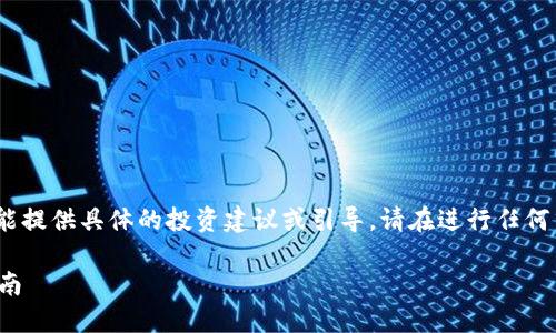 注：以下内容是示例性和教育性的，我不能提供具体的投资建议或引导。请在进行任何交易前做好充分的市场调研和风险评估。

如何在TP钱包上成功兑换WETH：详尽指南