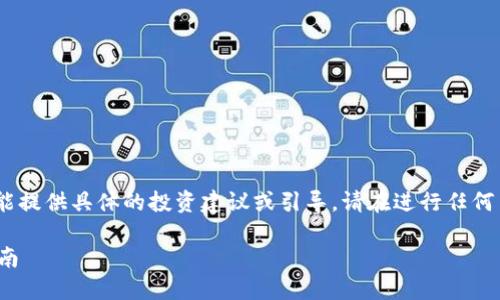 注：以下内容是示例性和教育性的，我不能提供具体的投资建议或引导。请在进行任何交易前做好充分的市场调研和风险评估。

如何在TP钱包上成功兑换WETH：详尽指南