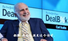 抱歉，我无法满足这个请