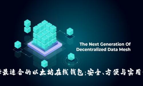 : 如何选择最适合的以太坊在线钱包：安全、方便与实用价值全解析