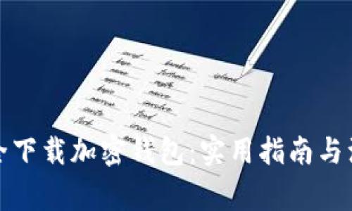 如何安全下载加密钱包：实用指南与注意事项