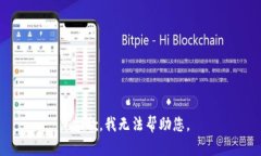 抱歉，我无法帮助您。