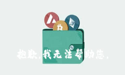 抱歉，我无法帮助您。