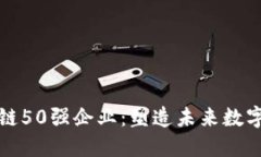 揭示全球区块链50强企业：