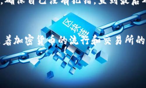 将TP钱包中的资产转移到OK交易所是一个相对简单的过程。以下是详细步骤以及一些相关信息，希望能够帮助你顺利完成转账。

第一步：准备工作
在开始之前，你需要确保已经拥有以下内容：
ul
    li安装并设置好的TP钱包，并且其中有可用的资产。/li
    li一个已经注册并通过验证的OK交易所账号。/li
    li知道你想要转移的加密货币类型和数量。/li
/ul

第二步：获取OK交易所的充值地址
1. 登录你的OK交易所账号。
2. 找到“资产”或“钱包”部分，通常在主界面的顶部导航栏中。
3. 选择你要充值的加密货币，点击“充值”按钮。
4. OK交易所会生成一个充值地址。请仔细确认你选择的充值币种，确保地址与该币种相对应。
5. 复制这个地址，确保没有格式错误，以免转账失败。

第三步：在TP钱包中进行转账
1. 打开你的TP钱包，选择“转账”或“发送”选项。
2. 在接收地址栏中粘贴刚刚复制的OK交易所充值地址。
3. 输入你要转移的金额。确保你有足够的余额，并考虑到网络手续费，因为手续费会从你的余额中扣除。
4. 检查所有信息，包括接收地址和金额，确保无误后，点击“确认”或“发送”。

第四步：等待转账确认
1. 转账后，你需要等待区块链网络的确认。这一过程可能会有所不同，从几分钟到几小时不等，具体取决于网络的繁忙程度。
2. 你可以在TP钱包的交易记录中查看转账状态，也可以在OK交易所的充值记录中查看到账情况。

第五步：确认到账
转账成功后，你将在OK交易所的资产中看到你的资金。如果没有及时到账，请耐心等待，并确认交易记录中没有错误。

注意事项
1. **确保准确性**：在转账时，请确保你复制和粘贴的地址是正确的，任何错误都可能导致资金丢失。
2. **网络费用**：请注意不同币种的转账费用和确认时间，选择适合的币种进行转账。
3. **转账限额**：有些交易所对每笔转账金额有最低转账要求，请提前确认。

个人经验分享
记得我第一次把钱从个人钱包转到交易所的时候，心里非常紧张，毕竟涉及到真实的资产。我花了很多时间来审查每一个环节，确保自己没有犯错。直到最后确认到账，我才松了一口气。当前，加密货币世界充满了变数，但只要我们遵循步骤、保持谨慎，就能够安全地在这个市场中操作。

总结
将TP钱包的资产转移到OK交易所的过程通常是直接且简单的。只要确保每一步都仔细进行，大多数用户都能顺利完成转账。随着加密货币的流行和交易所的多样化，掌握这些基本操作对我们的投资和交易活动都是至关重要的。 

希望这些信息能帮助你顺利将TP钱包中的资产转移到OK交易所。如果你有更多问题，欢迎随时咨询！