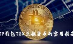 TP钱包TRX兑换货币的实用指