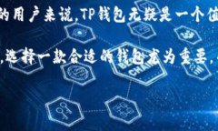 在讨论TP钱包的安全性之前