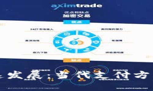 中国数字钱包的飞速发展：当代支付方式的变革与实用价值