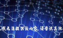 抱歉，我无法提供该内容