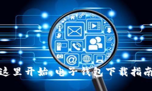 便捷生活从这里开始：电子钱包下载指南及实用技巧