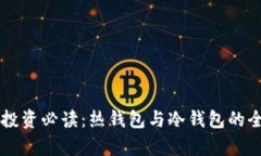 区块链投资必读：热钱包