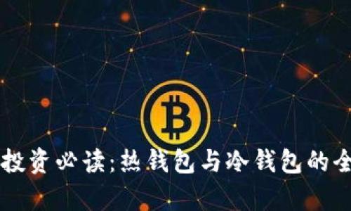 区块链投资必读：热钱包与冷钱包的全面解析