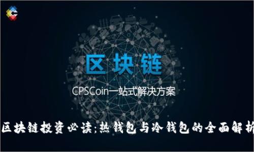 区块链投资必读：热钱包与冷钱包的全面解析