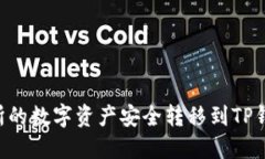 如何将交易所的数字资产