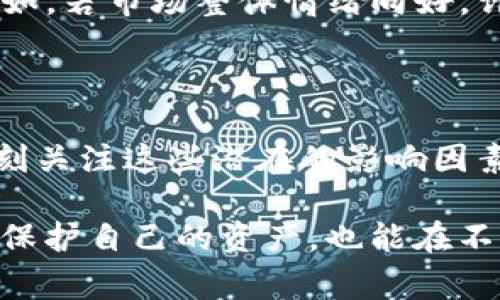 关于“TP钱包卖出去钱为什么会少”的问题，可能涉及到几个方面的原因，包括但不限于交易费用、汇率波动、平台手续费等。接下来我将为你详细解析这个问题。

一、交易费用的影响

在很多数字货币钱包上进行交易时，往往会涉及到一定的交易费用。比如，在TP钱包中，当你将资产转换成现金或者转至其他钱包时，通常需要支付矿工费或网络费。这笔费用是支付给网络上那些处理交易的矿工的，目的是为了激励他们维护区块链的安全和稳定。

在实际操作中，这些费用可能会影响到你的实际到账金额。例如，如果你决定将1000元的数字货币转换为法定货币，假设交易费用是5%，那么你实际收到的只有950元。这个看似简单的费用，却可能让很多人在不知情的情况下蒙受损失。

二、汇率波动的影响

除了交易费用，数字货币的汇率波动也是一个重要的因素。数字货币市场的波动性极大，价格在短时间内可能会大幅上涨或下跌。假设你在一个汇率为1比10的情况下卖出100个数字货币，如果在你完成交易之前价格因此下跌，你最终收到的法定货币就会减少。

这种情况在数字货币的每日交易中并不少见。回想起我自己的经历，有一次我计划在价格高位卖出一些比特币，但由于市场走势的变化，我错过了最佳时机，最终只能低价成交，损失了一部分收益。这种经历让我对市场的敏锐度有了更深的理解，也让我明白了定价策略的重要性。

三、平台手续费的影响

此外，不同平台对交易的手续费也存在差异。某些平台可能会收取更高的手续费，而有些平台则提供更为灵活的费率。当你在TP钱包进行交易时，未必会得到最优的费用结构。如果你没有仔细查看这些条款，就可能在不知不觉中承担了额外的损失。

我记得有一次，我在一个新的交易平台上进行资产买卖，前期我对手续费并没有特别关注，结果在多次交易后发现，整个过程中的累积费用让我损失了不少资金。这让我意识到在选择交易平台时，务必要看清楚收费标准。

四、其他因素的影响

除了上述因素外，资金流动的速度、市场供需状况、以及个人的交易策略等，都会在一定程度上影响到你在TP钱包中的余额。例如，若市场整体情绪向好，许多人争相买入，那么你在卖出时可能会获得更高的价格。而如果市场情绪低落，则可能会导致你的资产价值下降。

总结

综上所述，TP钱包卖出去的钱少，与交易费用、汇率波动、平台手续费，以及市场状态等因素密切相关。作为投资者，我们需要时刻关注这些潜在的影响因素，从而做出更为明智的决策。希望这些信息能够帮助到你，也让你在以后的交易中规避一些常见的误区！

总之，数字货币确实是一个充满机遇与挑战的领域。在交易之前，确保自己对市场有所了解，并做好充足的功课，这不仅有助于保护自己的资产，也能在不断变化的市场中，立于不败之地。