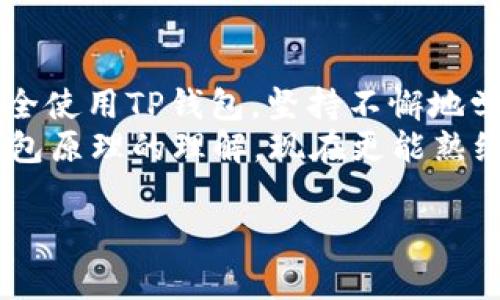 TP钱包（Token Pocket）是一款非常受欢迎的数字钱包，广泛用于存储和管理各种加密货币。在使用TP钱包的过程中，许多人会问：“TP钱包地址可以改吗？”这个问题引发了不少用户的关注，特别是初次接触加密货币交易的人。下面，我将详细探讨这个问题，从基本概念、钱包地址的特性、如何处理地址变更等方面进行分析。

什么是TP钱包？
TP钱包是一款多链钱包，它支持以太坊、EOS、TRON等多种区块链的数字资产管理。这款钱包的用户界面友好，易于操作，特别适合新手。用户可以通过TP钱包进行转账、收款、DApp应用操作等多项功能。同时，TP钱包也提供了交易历史记录，用户能够方便地查看自己的资产变动情况。

TP钱包地址的定义
TP钱包地址是您在区块链上接收和发送加密货币的唯一标识符。每个用户在创建钱包时，系统会自动生成一个公钥地址，这个地址就是您的TP钱包地址。用户可以将这个地址提供给他人，以便接收资金。需要注意的是，钱包地址是由一串字母和数字组成的字符串，通常看上去非常复杂。

TP钱包地址可以更改吗？
首先，重要的一点是，TP钱包的地址本身是无法修改的。当您创建钱包时，系统会为您分配一个唯一的钱包地址，这个地址就是您的身份标识。在后续的操作中，这个地址不会改变。
然而，您可以创建多个钱包。当您想要有不同的地址时，可以通过TP钱包创建新钱包，生成新的地址。这样，您在交易中可以使用不同的钱包地址，虽然原有的地址仍然存在且无法修改。

为什么需要多个钱包地址？
想想我刚开始接触加密货币时，我也不太理解为什么需要有多个钱包地址。随着使用的深入，我开始意识到，使用不同的钱包地址可以帮助我更好地管理资产。例如，如果我有不同的投资项目或交易，它们都可以使用不同的钱包地址来分开追踪，这样可以避免混淆。此外，在一些特定场合，例如大宗交易时，使用新的地址能够让别人更信任您的交易。

如何创建新钱包地址？
在TP钱包中创建新钱包地址的步骤相对简单。以下是创建新钱包的基本步骤：
ol
    li打开TP钱包，点击“钱包管理”选项。/li
    li选择“创建新钱包”功能。/li
    li按照提示设置新钱包的名称和密码。/li
    li完成后，系统将为您生成一个新的钱包地址。/li
    li确保将新地址安全保存，并备份助记词，以防止丢失。/li
/ol
创建新钱包可以大大方便您的资产管理，值得尝试。

如何安全地使用TP钱包地址？
在使用TP钱包时，保护钱包地址及其安全是非常重要的。以下是一些安全使用TP钱包地址的建议：
ul
    listrong定期备份：/strong确保备份助记词和私钥，存放在安全的地方，这样可以防止因设备丢失而导致的资产损失。/li
    listrong两步验证：/strong启用两步验证，提高钱包安全性，确保即使有人获取了密码，仍然无法轻易访问钱包。/li
    listrong使用多重签名：/strong对于大额交易，考虑使用多重签名功能，增加安全性。/li
    listrong谨慎点击链接：/strong不要随意点击来自不明来源的链接，以防诈骗。/li
/ul

结论
总结而言，TP钱包地址是一次性生成的，无法修改，但用户可以创建多个新钱包来获得不同的地址。通过合理管理这些地址，可以更好地追踪和分配您的资产。安全使用TP钱包，坚持不懈地学习和了解更多加密货币相关知识，将使您的投资之路更加顺畅。
就我个人的经验而言，我曾因为对钱包地址的误解而多次尝试去“修改”我的地址，结果每次都因为无效而感到沮丧。通过这些经历，我逐步加深了对数字货币钱包原理的理解，现在更能熟练地使用各种功能。希望我的分享对刚开始接触TP钱包的朋友有所帮助，愿大家在加密货币的世界中都能获得成功。

如果您还有其他关于TP钱包的问题，欢迎随时问我！