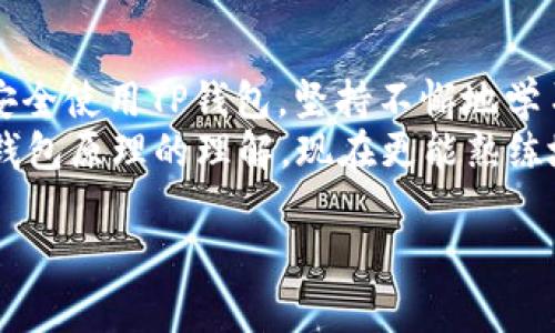 TP钱包（Token Pocket）是一款非常受欢迎的数字钱包，广泛用于存储和管理各种加密货币。在使用TP钱包的过程中，许多人会问：“TP钱包地址可以改吗？”这个问题引发了不少用户的关注，特别是初次接触加密货币交易的人。下面，我将详细探讨这个问题，从基本概念、钱包地址的特性、如何处理地址变更等方面进行分析。

什么是TP钱包？
TP钱包是一款多链钱包，它支持以太坊、EOS、TRON等多种区块链的数字资产管理。这款钱包的用户界面友好，易于操作，特别适合新手。用户可以通过TP钱包进行转账、收款、DApp应用操作等多项功能。同时，TP钱包也提供了交易历史记录，用户能够方便地查看自己的资产变动情况。

TP钱包地址的定义
TP钱包地址是您在区块链上接收和发送加密货币的唯一标识符。每个用户在创建钱包时，系统会自动生成一个公钥地址，这个地址就是您的TP钱包地址。用户可以将这个地址提供给他人，以便接收资金。需要注意的是，钱包地址是由一串字母和数字组成的字符串，通常看上去非常复杂。

TP钱包地址可以更改吗？
首先，重要的一点是，TP钱包的地址本身是无法修改的。当您创建钱包时，系统会为您分配一个唯一的钱包地址，这个地址就是您的身份标识。在后续的操作中，这个地址不会改变。
然而，您可以创建多个钱包。当您想要有不同的地址时，可以通过TP钱包创建新钱包，生成新的地址。这样，您在交易中可以使用不同的钱包地址，虽然原有的地址仍然存在且无法修改。

为什么需要多个钱包地址？
想想我刚开始接触加密货币时，我也不太理解为什么需要有多个钱包地址。随着使用的深入，我开始意识到，使用不同的钱包地址可以帮助我更好地管理资产。例如，如果我有不同的投资项目或交易，它们都可以使用不同的钱包地址来分开追踪，这样可以避免混淆。此外，在一些特定场合，例如大宗交易时，使用新的地址能够让别人更信任您的交易。

如何创建新钱包地址？
在TP钱包中创建新钱包地址的步骤相对简单。以下是创建新钱包的基本步骤：
ol
    li打开TP钱包，点击“钱包管理”选项。/li
    li选择“创建新钱包”功能。/li
    li按照提示设置新钱包的名称和密码。/li
    li完成后，系统将为您生成一个新的钱包地址。/li
    li确保将新地址安全保存，并备份助记词，以防止丢失。/li
/ol
创建新钱包可以大大方便您的资产管理，值得尝试。

如何安全地使用TP钱包地址？
在使用TP钱包时，保护钱包地址及其安全是非常重要的。以下是一些安全使用TP钱包地址的建议：
ul
    listrong定期备份：/strong确保备份助记词和私钥，存放在安全的地方，这样可以防止因设备丢失而导致的资产损失。/li
    listrong两步验证：/strong启用两步验证，提高钱包安全性，确保即使有人获取了密码，仍然无法轻易访问钱包。/li
    listrong使用多重签名：/strong对于大额交易，考虑使用多重签名功能，增加安全性。/li
    listrong谨慎点击链接：/strong不要随意点击来自不明来源的链接，以防诈骗。/li
/ul

结论
总结而言，TP钱包地址是一次性生成的，无法修改，但用户可以创建多个新钱包来获得不同的地址。通过合理管理这些地址，可以更好地追踪和分配您的资产。安全使用TP钱包，坚持不懈地学习和了解更多加密货币相关知识，将使您的投资之路更加顺畅。
就我个人的经验而言，我曾因为对钱包地址的误解而多次尝试去“修改”我的地址，结果每次都因为无效而感到沮丧。通过这些经历，我逐步加深了对数字货币钱包原理的理解，现在更能熟练地使用各种功能。希望我的分享对刚开始接触TP钱包的朋友有所帮助，愿大家在加密货币的世界中都能获得成功。

如果您还有其他关于TP钱包的问题，欢迎随时问我！