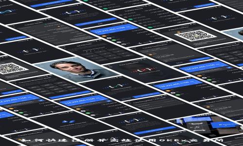 如何快速注册并高效使用OKEx交易所