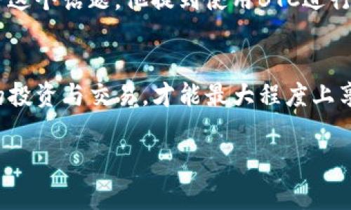 TP钱包（TokenPocket）是一个多链数字钱包，广泛应用于区块链领域。钱包资产冻结的情况常常引起用户的关注和不安。那么，TP钱包资产冻结究竟是什么原因导致的呢？在这篇文章中，我们将详细讨论TP钱包资产冻结的概念、原因以及如何应对相关问题。

什么是TP钱包资产冻结？
资产冻结是指用户在TP钱包中持有的某些数字资产被暂时限制使用。这意味着用户在冻结期间无法转账、交易或提取这些资产。在某些情况下，资产冻结可能与平台的安全防护措施、合规要求或用户自身的操作失误有关。

TP钱包资产冻结的常见原因
了解TP钱包资产冻结的原因，可以帮助用户更好地管理自己的资产。以下是一些常见的冻结原因：
ul
    listrong安全性考虑：/strong如果TP钱包检测到可疑活动，如异常的登录尝试、大额交易等，该钱包可能会临时冻结用户资产以保护用户的利益。/li
    listrong合规要求：/strong在某些情况下，资产的冻结可能是由于监管合规要求。例如，当某个国家或地区针对特定资产发布禁令时，TP钱包可能会自动冻结相关资产。/li
    listrong智能合约问题：/strong在一些去中心化应用中，用户的资产可能会被锁定在智能合约中。当该合约出现故障或被怀疑存在漏洞时，TP钱包可能会暂停资产的转移。/li
    listrong用户行为：/strong用户的操作失误，例如输入错误的地址或在不受信任平台进行交易，也可能导致资产的冻结。/li
/ul

如何应对资产冻结？
遇到TP钱包资产被冻结的问题，用户该如何应对呢？以下是一些建议：
ul
    listrong联系TP钱包客服：/strong如果您的资产因可疑活动被冻结，第一时间联系TP钱包的客服团队。他们可以为您提供详细信息，并协助您解决问题。/li
    listrong检查登录记录：/strong定期检查您的TP钱包登录记录，包括设备和IP地址。如果发现异常，请立即修改密码并启用双重认证。/li
    listrong了解资产合规性：/strong熟知您所持数字资产的合规性。如果某资产涉及法律纠纷或监管问题，最好寻求专业的法律咨询。/li
    listrong保持警惕：/strong在进行任何交易时都要非常谨慎，确保在官方渠道或可信的平台上操作，避免因盲目相信不明链接或应用导致资产损失。/li
/ul

个人经历与反思
作为一个从事数字货币行业多年的玩家，我也曾经历过资产被冻结的情况。在一次交易中，由于我在不受信任的平台上操作，导致了资产被暂时锁定的尴尬局面。那时候的我感到非常焦虑，因为我对这笔资金有迫切的需求。在与TP钱包客服沟通的过程中，我逐渐理解了其中的原因，也学会了更加谨慎地管理自己的资产。这次经历教会了我，及时了解平台的操作规范和合规要求是多么重要。

文化关联性与行业前景
在数字货币逐渐走入大众视野的今天，越来越多的人开始接触区块链技术与数字资产。在这一背景下，了解像TP钱包这样的工具变得尤为重要。特别是在亚洲，数字货币的热潮不断促使人们追求更高的经济自由。

作为一种新兴的金融形态，数字货币在文化上逐渐与我们日常生活相结合。无论是线上购物，还是交易投资，我发现越来越多的人开始接受并使用数字货币。我曾经跟我的朋友讨论这个话题，他提到使用BTC进行跨境支付的便利性，让我耳目一新。这种用虚拟货币支撑的支付方式，除了让经济活动变得更加高效，也让我对未来的金融环境感到兴奋。

结语
在了解TP钱包资产冻结的概念、原因及其应对方法后，作为用户，我们可以在使用这些数字工具时更加小心谨慎。资产的安全始终是最重要的，只有在了解风险的基础上进行合理的投资与交易，才能最大程度上享受到数字货币所带来的便利与收益。

希望这篇文章能够帮助到正在使用或计划使用TP钱包的你，愿你在数字货币的旅程中顺利无忧，也期待未来能看到这个行业的更多发展与变革。