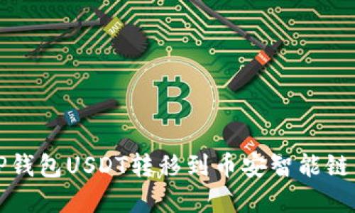 轻松实现TP钱包USDT转移到币安智能链的实用指南