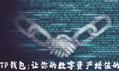 
揭秘TP钱包：让你的数字资产增值的秘诀