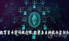 数字货币密码概念股：投