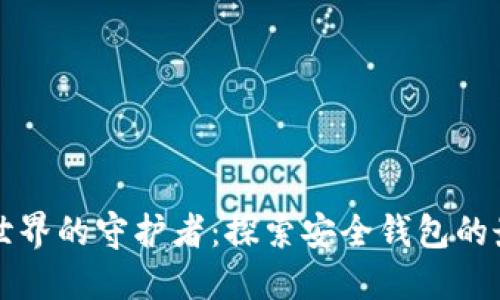 区块链世界的守护者：探索安全钱包的最佳选择