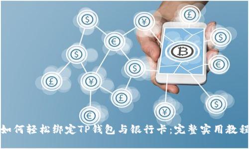 如何轻松绑定TP钱包与银行卡：完整实用教程