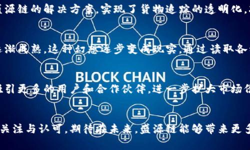 截至2023年10月，盛源链（ShengYuan Chain）作为一种区块链技术产品，在市场上引发了一定关注。它的状态和发展状况通常与整个区块链行业的发展趋势相关。

盛源链的背景简介
盛源链成立于近年来，以其创新的区块链技术和应用场景为目标，致力于推动数字经济的发展。盛源链强调去中心化、安全性和高效性，目标是为多种行业提供解决方案，包括金融、物流、医疗等。

技术特性及优势
盛源链的技术架构在业界得到了一定的认可，具备以下几个显著优势：
ul
    listrong高安全性：/strong采用先进的加密技术，确保用户数据的隐私和安全，防止数据泄露和黑客攻击。/li
    listrong去中心化：/strong盛源链运用分布式账本技术，避免了单点故障，增强了系统的可靠性。/li
    listrong灵活性：/strong支持智能合约功能，用户可以根据自身需求定制合约，提高业务的灵活性和效率。/li
/ul

市场表现和案例
在过去的一段时间内，盛源链的市场表现愈发引起关注。一些企业已经在其平台上成功实现了数字资产管理，了供应链流程。例如，一家物流公司通过盛源链的解决方案，实现了货物追踪的透明化，减少了不必要的中间环节，大幅度提高了效率。此外，金融领域的一些初创公司也开始利用盛源链技术推出新型支付方式，增强了交易的安全性和效率。

我对盛源链的观点
作为一个关注数字经济发展的人，我对盛源链的走向充满期待。记得小时候，我经常幻想未来的科技会如何改变我们的生活。如今，随着区块链技术的逐渐成熟，这种幻想逐步变成现实。通过读取各种行业动态和技术发展，我发现盛源链在数字经济中具有独特的地位。它不仅是技术的推动者，更是商业模式创新的先锋。

未来展望
展望未来，盛源链有巨大的潜力。随着越来越多的企业认识到区块链技术的重要性，盛源链有机会成为行业的标杆。通过不断技术和服务，盛源链可以吸引更多的用户和合作伙伴，进一步扩大市场份额。同时，针对行业痛点的深度挖掘和解决方案的持续创新，将是盛源链走得更远的关键。

总结
总的来说，盛源链作为一项具有潜力的区块链技术，正处于快速发展之中。虽然市场竞争激烈，但其创新的技术特征和应用案例为其赢得了越来越多的关注与认可。期待在未来，盛源链能够带来更多行业解决方案，推动数字经济的发展。