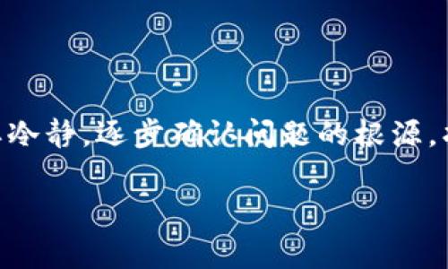 很抱歉，你遇到了这样的情况。对于涉及到虚拟货币的钱包，如果你的币突然不见了，这确实会让人感到非常焦虑。下面我将提供一些可能的原因和解决方案，希望能帮助你更好地理解和解决这个问题。

1. 可能的原因

首先，让我们来看看可能导致你在TP钱包里看到的币突然不见的几种原因。

stronga. 网络延迟或钱包故障：/strong在某些情况下，钱包的显示问题可能是由于网络延迟或技术故障导致的。尤其是在高峰期，交易确认可能会比较慢，导致余额显示不准确。

strongb. 资产未同步：/strong如果你最近在其他平台或交易所进行了交易，有可能这些交易尚未同步到你的TP钱包中。例如，如果你刚刚转入或转出某些币，可能需要一些时间才能到账。

strongc. 被盗或丢失：/strong更严重的情况是，如果你的私钥或助记词泄露，别人可能会盗取你的币。在这种情况下，你的资产将不再安全，可能会永久丢失。

strongd. 钱包设置错误：/strong有时，在设置钱包时可能会选择错误的币种，从而导致你看不到交易中的特定币种。

2. 如何确认你的币是否真的消失了

在确认你的币是否真的消失之前，可以采取一些措施来进一步确认。

stronga. 检查交易记录：/strong查看TP钱包中的交易记录，确认是否有最近的交易。这可以帮助你判断是否有转账操作导致币不见。

strongb. 访问区块链浏览器：/strong你可以使用区块链浏览器（如Etherscan或BscScan）来输入你的钱包地址，查看关联的所有交易记录。如果在区块链上显示你仍然拥有这些币，说明问题出在钱包显示上。反之，如果记录显示你的资产已被转移，那么可能是被盗或其他原因。

strongc. 联系客服支持：/strong如果你对自己的操作不太确定，可联系TP钱包的客户支持，寻求专业帮助。他们通常可以提供更具体的建议或解决方案。

3. 如何保护你的数字资产

无论出现何种问题，增强安全性都是非常重要的。以下是一些保护你的数字资产的好习惯：

stronga. 定期备份助记词和私钥：/strong确保你的助记词和私钥安全存储，最好是用纸质方式备份，并存放在安全的地方。

strongb. 开启双因素认证（2FA）：/strong如果TP钱包支持双因素认证，务必开启它。这样，即使有人得到了你的密码，也无法轻易访问你的资产。

strongc. 不要随意点击陌生链接：/strong网络钓鱼是常见的攻击方式，常见的骗取方式是伪装成合法网站，因此要非常小心从哪儿获取信息。

strongd. 分散投资：/strong不要将所有资金放在一个地方，考虑将资产分散到多个钱包中，这样即使一个钱包出现问题，也不会影响到其他资产。

4. 我的个人经历

我小时候不太懂虚拟货币的概念，只是觉得它离我很遥远。但后来我开始接触区块链和数字资产，听闻了很多关于它们的故事，有成功的案例，也有如你所说的这种突然消失的痛苦经历。记得有天我在一个交易所看到自己的资产大幅上涨，但没过多久就因为一个小错误，导致了巨额损失的发生。

那时我心里异常焦虑，几乎要放弃投资这一领域。但经过冷静分析后，我意识到这也是一个学习的过程。我开始深入研究安全性和如何有效管理我的资产，渐渐积累了经验。在这个过程中，我不仅学到了如何保护自己的资产，也对虚拟货币的整体运行机制有了更深入的理解。

5. 结论

 TP钱包是一个方便的工具，可以帮助我们管理数字资产，但同时，我们也需要对其安全性保持高度警惕。面对币突然不见的情况，首先要冷静，逐步确认问题的根源，找到合适的解决方案。同时，关注安全性，做好资产保护。只有这样，我们才能在这个充满潜力的数字货币世界中，更加从容和自信地前行。

最后，祝愿每位投资者都能在数字资产的海洋中乘风破浪，获得丰硕的成果！