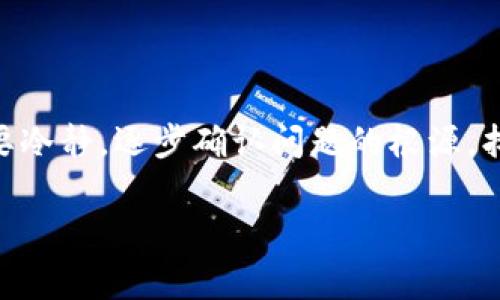 很抱歉，你遇到了这样的情况。对于涉及到虚拟货币的钱包，如果你的币突然不见了，这确实会让人感到非常焦虑。下面我将提供一些可能的原因和解决方案，希望能帮助你更好地理解和解决这个问题。

1. 可能的原因

首先，让我们来看看可能导致你在TP钱包里看到的币突然不见的几种原因。

stronga. 网络延迟或钱包故障：/strong在某些情况下，钱包的显示问题可能是由于网络延迟或技术故障导致的。尤其是在高峰期，交易确认可能会比较慢，导致余额显示不准确。

strongb. 资产未同步：/strong如果你最近在其他平台或交易所进行了交易，有可能这些交易尚未同步到你的TP钱包中。例如，如果你刚刚转入或转出某些币，可能需要一些时间才能到账。

strongc. 被盗或丢失：/strong更严重的情况是，如果你的私钥或助记词泄露，别人可能会盗取你的币。在这种情况下，你的资产将不再安全，可能会永久丢失。

strongd. 钱包设置错误：/strong有时，在设置钱包时可能会选择错误的币种，从而导致你看不到交易中的特定币种。

2. 如何确认你的币是否真的消失了

在确认你的币是否真的消失之前，可以采取一些措施来进一步确认。

stronga. 检查交易记录：/strong查看TP钱包中的交易记录，确认是否有最近的交易。这可以帮助你判断是否有转账操作导致币不见。

strongb. 访问区块链浏览器：/strong你可以使用区块链浏览器（如Etherscan或BscScan）来输入你的钱包地址，查看关联的所有交易记录。如果在区块链上显示你仍然拥有这些币，说明问题出在钱包显示上。反之，如果记录显示你的资产已被转移，那么可能是被盗或其他原因。

strongc. 联系客服支持：/strong如果你对自己的操作不太确定，可联系TP钱包的客户支持，寻求专业帮助。他们通常可以提供更具体的建议或解决方案。

3. 如何保护你的数字资产

无论出现何种问题，增强安全性都是非常重要的。以下是一些保护你的数字资产的好习惯：

stronga. 定期备份助记词和私钥：/strong确保你的助记词和私钥安全存储，最好是用纸质方式备份，并存放在安全的地方。

strongb. 开启双因素认证（2FA）：/strong如果TP钱包支持双因素认证，务必开启它。这样，即使有人得到了你的密码，也无法轻易访问你的资产。

strongc. 不要随意点击陌生链接：/strong网络钓鱼是常见的攻击方式，常见的骗取方式是伪装成合法网站，因此要非常小心从哪儿获取信息。

strongd. 分散投资：/strong不要将所有资金放在一个地方，考虑将资产分散到多个钱包中，这样即使一个钱包出现问题，也不会影响到其他资产。

4. 我的个人经历

我小时候不太懂虚拟货币的概念，只是觉得它离我很遥远。但后来我开始接触区块链和数字资产，听闻了很多关于它们的故事，有成功的案例，也有如你所说的这种突然消失的痛苦经历。记得有天我在一个交易所看到自己的资产大幅上涨，但没过多久就因为一个小错误，导致了巨额损失的发生。

那时我心里异常焦虑，几乎要放弃投资这一领域。但经过冷静分析后，我意识到这也是一个学习的过程。我开始深入研究安全性和如何有效管理我的资产，渐渐积累了经验。在这个过程中，我不仅学到了如何保护自己的资产，也对虚拟货币的整体运行机制有了更深入的理解。

5. 结论

 TP钱包是一个方便的工具，可以帮助我们管理数字资产，但同时，我们也需要对其安全性保持高度警惕。面对币突然不见的情况，首先要冷静，逐步确认问题的根源，找到合适的解决方案。同时，关注安全性，做好资产保护。只有这样，我们才能在这个充满潜力的数字货币世界中，更加从容和自信地前行。

最后，祝愿每位投资者都能在数字资产的海洋中乘风破浪，获得丰硕的成果！