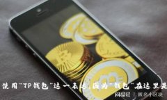 “TP钱包”可以翻译成中文