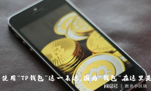 “TP钱包”可以翻译成中文为“TP Wallet”。在具体使用中，您可以使用“TP钱包”这一表达，因为“钱包”在这里是对“Wallet”的翻译，而“TP”通常是公司或产品的名称，不用翻译。