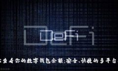 轻松查看你的数字钱包余