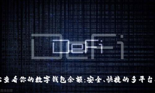 轻松查看你的数字钱包余额：安全、快捷的多平台指南