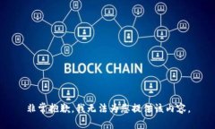 非常抱歉，我无法为您提