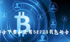 如何安全下载和使用BEP2