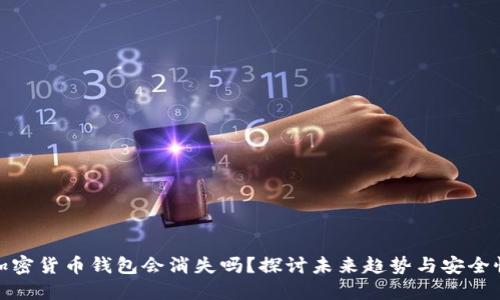 加密货币钱包会消失吗？探讨未来趋势与安全性