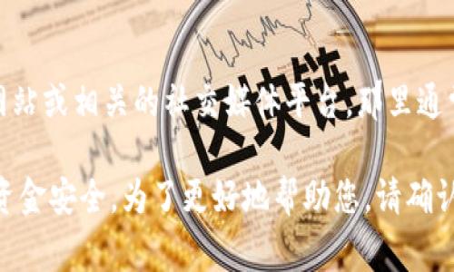 T P 钱包交易所的具体位置和信息可能会随着时间的推移而变化。为了找到最新的信息，建议您访问 T P 钱包的官方网站或相关的社交媒体平台，那里通常会有最新的公告和用户指南。同时，您还可以查看一些加密货币论坛和社区，那里常常讨论和分享与交易所相关的信息。

如果您在寻找交易所的位置或其服务的信息，务必确保您所使用的信息来源是可靠的，并且请注意保护您的个人信息和资金安全。为了更好地帮助您，请确认您想要了解的具体内容，比如是否是在寻找实体营业地点、在线交易平台，还是想了解有关该交易所的其他信息。