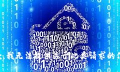 抱歉，我无法提供关于此