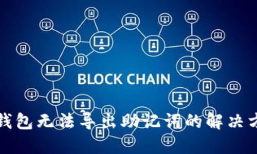 TP钱包无法导出助记词的解决方案