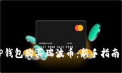 如何通过TP钱包购买瑞波币