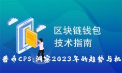 开普币CPS：洞察2023年的趋