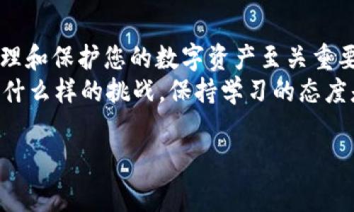 在使用USDT（泰达币）进行交易或收款时，了解如何生成和管理USDT收款地址是非常关键的。以下是关于如何获取USDT收款地址的详细指南，包括一些个人经历和建议。

什么是USDT收款地址？
USDT收款地址是指一个特定的数字钱包地址，用于接收USDT。这一地址可以被视为您的银行账户号码，其他人可以通过这个地址向您发送USDT。每一个钱包都有唯一的地址，您可以通过这个地址轻松接收和存储USDT。

如何获取USDT收款地址

h4步骤一：选择一个加密钱包/h4
首先，您需要选择一个合适的加密货币钱包。常见的选择包括：
ul
    listrong热钱包：/strong如Coinbase、Binance等，适合频繁交易，使用方便。/li
    listrong冷钱包：/strong如Ledger、Trezor等，更安全，适合长期存储。/li
    listrong去中心化钱包：/strong如MetaMask、Trust Wallet等，用户控制私钥，更加安全。/li
/ul
在我的早期交易经历中，我选择了一个便于使用的热钱包。虽然热钱包使用方便，但有一次我因为网络攻击损失了一些资产，从那以后我更加关注安全性，开始尝试冷钱包。

h4步骤二：创建钱包并获取地址/h4
在您选择的钱包平台上注册并完成必要的身份验证后，您将能够创建您的USDT钱包。创建完成后，系统会自动生成一个唯一的收款地址。这个地址通常是以“1”、“3”或“bc”开头的字符串。
在这一步，我记得我非常兴奋，因为这是我第一次拥有自己的数字钱包。当我看到我的第一个USDT地址时，心中对未来的交易充满了期待。

h4步骤三：保护和管理您的收款地址/h4
确保妥善管理您的USDT收款地址和相关私钥。切勿与他人共享您的私钥，也绝不要通过不安全的方式存储它们。可以考虑将私钥写在纸上，存放在安全的地方，这是我自己的方法。

使用USDT收款地址的注意事项

h4注意安全性/h4
无论是在选择钱包时还是使用收款地址时，安全性都是重中之重。确保使用双重身份验证（2FA），定期更改密码，并保持软件更新。记得我第一次遭遇网络钓鱼攻击时，源于我未能启用2FA，从那以后我对网络安全有了更深的理解。

h4确认网络和协议/h4
USDT在不同的区块链上存在，如Ethereum（以太坊）、Tron和Omni等。每种网络都有其特定的地址格式，因此在接收USDT时，请确保向正确的地址发送该类型的USDT。例如，如果您生成的是以太坊网络的地址，那么您只能接收ERC20版的USDT。

h4小额测试转账/h4
在进行较大额度的交易之前，建议先进行小额测试转账，以确保收款地址无误。这是我后续交易时养成的一种习惯，避免了因地址错误而导致的资金损失。

心得与总结
通过上述步骤，您可以轻松获取并安全使用USDT收款地址。在这个数字货币日益普及的时代，了解如何管理和保护您的数字资产至关重要。希望这篇指南对您有所帮助，同时也希望您的数字货币之旅顺利。
最后，回想起我刚开始接触加密货币时的紧张和期待，现在来看，那些经历让我更加成熟和稳重。无论遇到什么样的挑战，保持学习的态度是非常必要的。

USDT收款地址, 数字钱包, 加密货币安全/guanjianci