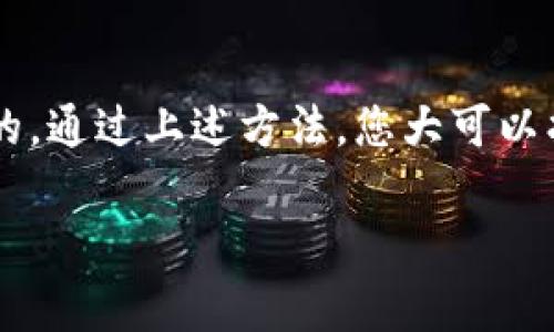 如果您的TP钱包打开后显示“网络不可用”，这可能是由于多种原因造成的。下面是一些解决这个问题的常见步骤和建议，希望能帮助您恢复正常使用。

1. 检查网络连接
首先，请确保您的设备已连接到稳定的网络。您可以尝试通过其他应用程序访问互联网，以确认网络连接是否正常。如果您使用的是Wi-Fi，尝试重启路由器或者切换到移动数据，看看是否能够解决问题。

2. 更新TP钱包应用
有时，应用程序的旧版本可能会导致网络错误。请检查您的应用商店（如Google Play或Apple Store）以获取最新版本的TP钱包。如果有可用的更新，请下载并安装。

3. 清除应用缓存
缓存问题有时也会影响应用程序的正常运行。您可以尝试清除TP钱包的缓存。在Android设备上，进入“设置”“应用程序”“TP钱包”“存储”“清除缓存”。在iOS设备上，您可能需要卸载后重新安装应用程序。

4. 重启设备
简单的重启设备往往能解决很多问题。关闭设备，等待几秒钟再重新启动，然后重新打开TP钱包，检查网络连接是否恢复正常。

5. 检查防火墙和VPN设置
如果您正在使用VPN，尝试禁用它，因为某些VPN设置可能会影响TP钱包的联网能力。此外，检查您的设备是否有防火墙设置，可能需要调整以允许TP钱包正常工作。

6. 联系客服
如果以上方法仍无法解决问题，建议您联系TP钱包的客服支持。他们可以提供更专业的帮助，并指导您解决网络连接的问题。

7. 考虑其他网络环境
有时，某些公共Wi-Fi网络或学校、公司等特定网络可能会限制某些应用的使用。尝试换一个网络环境，例如使用手机的热点功能，看问题是否仍然存在。

8. 了解系统维护或故障
TP钱包有时可能会进行系统维护，导致网络不可用。您可以访问TP钱包的官方网站或者社交媒体渠道，查看是否有相关的公告。

总结
遇到TP钱包“网络不可用”的问题时，通常是由于网络连接、应用程序问题或设备设置等因素造成的。通过上述方法，您大可以找出并解决问题。如果一切都无法解决，建议向专业客服求助，确保您的资产安全和交易顺利进行。

如果您有其他问题或需要进一步的帮助，请随时告诉我。希望这篇文章对您有用！